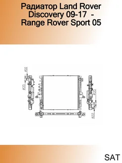 Радиатор Land Rover Discovery 09-17 - Range Rover Sport 05