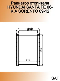 Радиатор отопителя HYUNDAI SANTA FE 06- KIA SORENTO 09-12