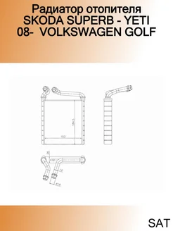 Радиатор отопителя SKODA SUPERB - YETI 08- VOLKSWAGEN GOLF