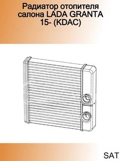 Радиатор отопителя салона LADA GRANTA 15- (KDAC)