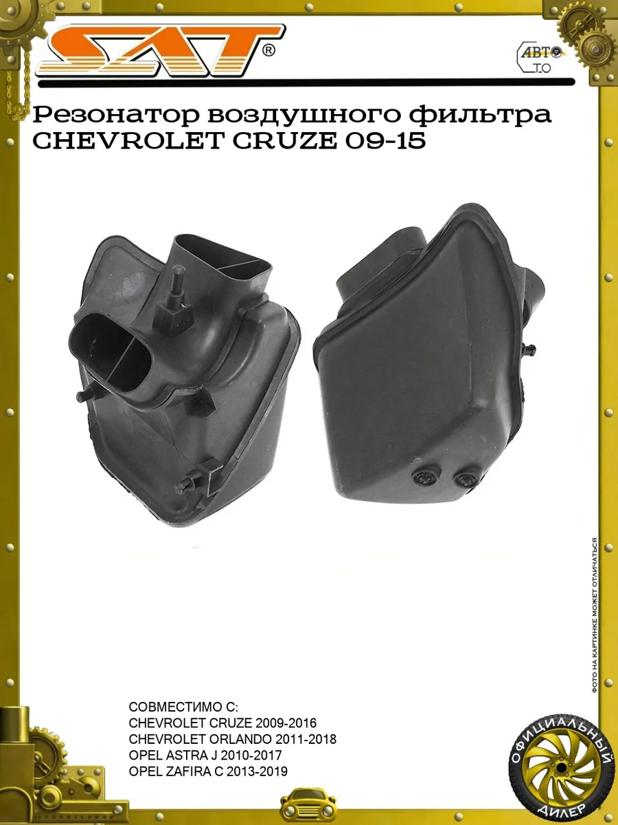 Резонатор воздушного фильтра CHEVROLET CRUZE 09-15