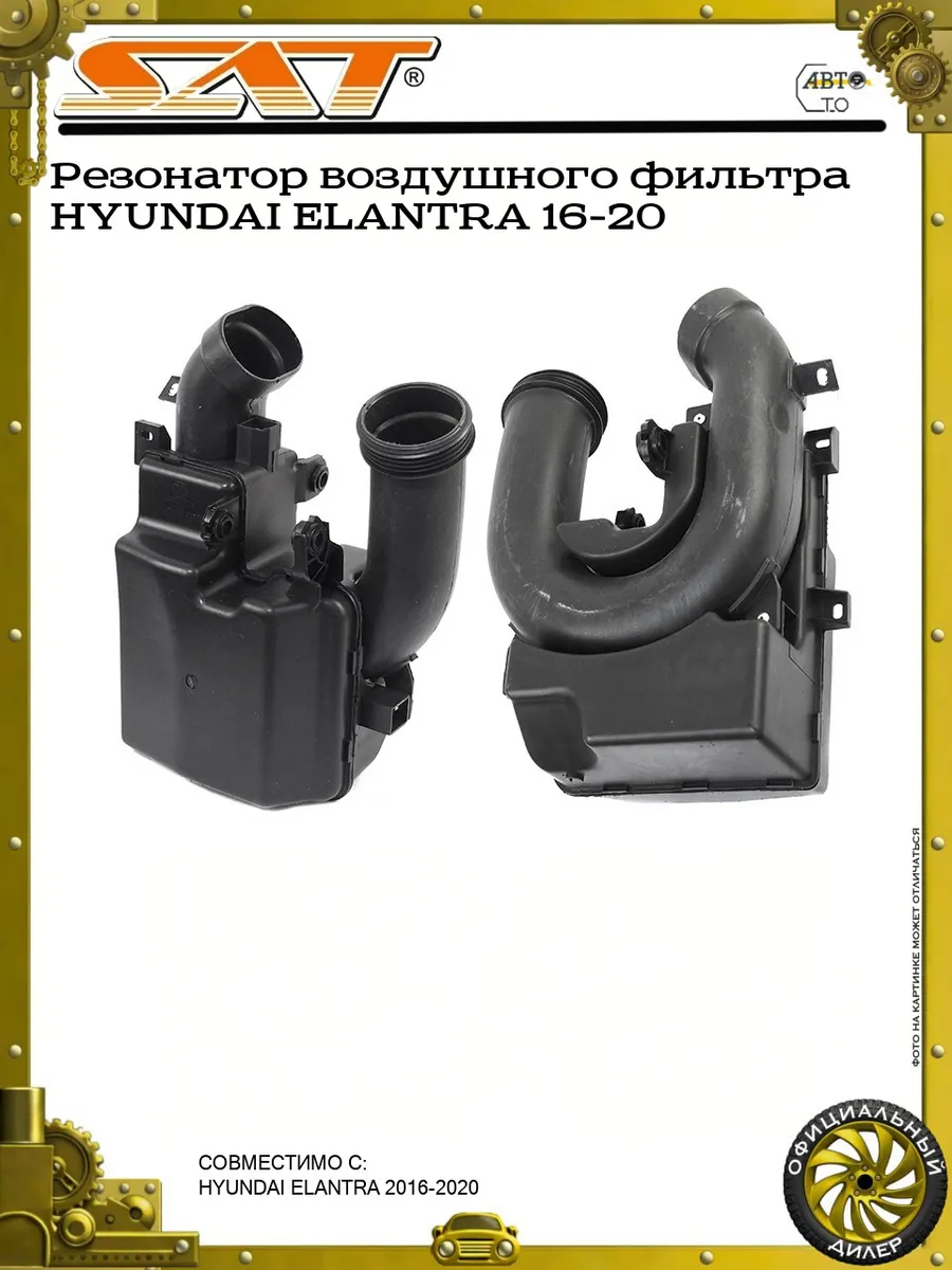 Резонатор воздушного фильтра HYUNDAI ELANTRA 16-20