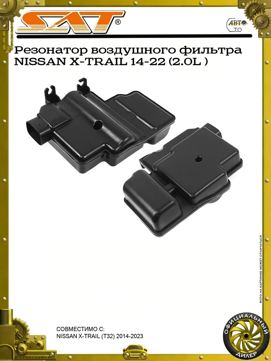 Резонатор воздушного фильтра NISSAN X-TRAIL 14-22 (2.0L )