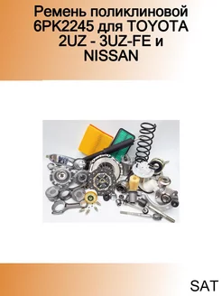 Ремень поликлиновой 6PK2245 для TOYOTA 2UZ - 3UZ-FE и NISSAN