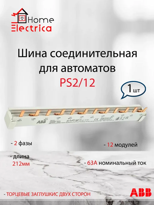 abb Шина соединительная для автоматов 12 модулей PS2-12, вариант