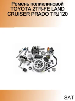 Ремень поликлиновой TOYOTA 2TR-FE LAND CRUISER PRADO TRJ120