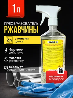 Преобразователь ржавчины с цинком для авто антикор NOWADEK 272008647 купить за 275 ₽ в интернет-магазине Wildberries