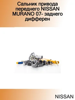 Сальник привода переднего MURANO 07- заднего дифферен