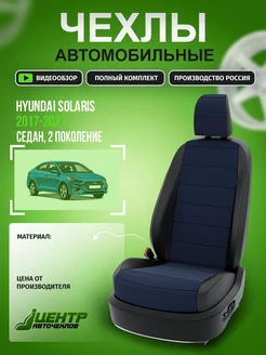 Чехлы на сиденья Hyundai Solaris 2 2017-2022