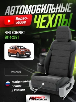 Чехлы на сиденья Ford EcoSport 2 2012-2023