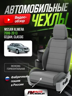 Чехлы на сиденья Nissan Almera Classic 2006-2013