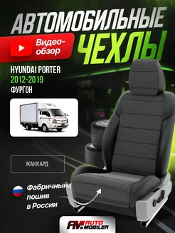 Чехлы на сиденья Hyundai Porter 2012-2019