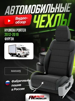 Чехлы на сиденья Hyundai Porter 2012-2019