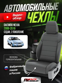 Чехлы на сиденья Daewoo Nexia 2 2008-2016