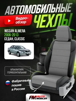 Чехлы на сиденья Nissan Almera Classic 2006-2013