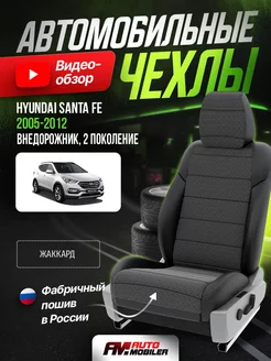 Чехлы на сиденья Hyundai Santa Fe 2 2005-2012