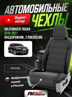 Чехлы на сиденья Volkswagen Tiguan 2 2016-2021