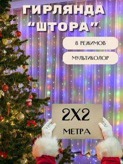 Гирлянда штора 2х2 на окно CreateHome 272014016 купить за 333 ₽ в интернет-магазине Wildberries