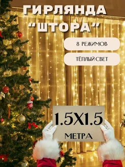 Гирлянда штора 1,5х1,5 теплый свет