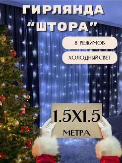 Гирлянда штора 1,5х1,5 на окно CreateHome 272014022 купить за 265 ₽ в интернет-магазине Wildberries