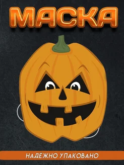 Маска карнавальная Halloween Тыква