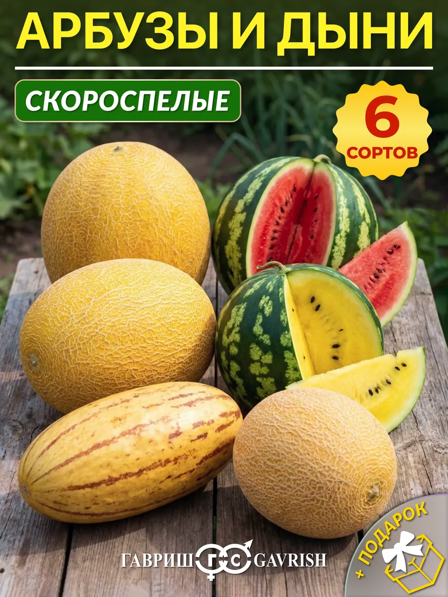 Семена арбуза и дыни ранние и сладкие сорта