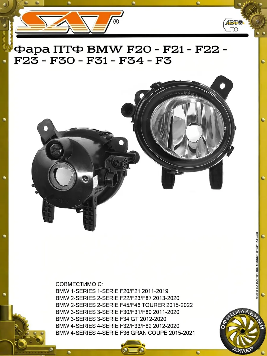 Фара ПТФ BMW F20 - F21 - F22 - F23 - F30 - F31 - F34 - F3
