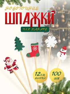 Шпажки новогодние деревянные CMHoliday 272029348 купить за 655 ₽ в интернет-магазине Wildberries