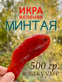 Икра Минтая вяленая в ястыках 500 гр Рыба вяленая из Астрахани 272029598 купить за 1 398 ₽ в интернет-магазине Wildberries