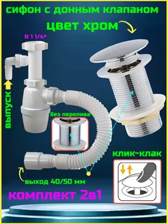 Сифон для раковины с донным клапаном хром без перелива