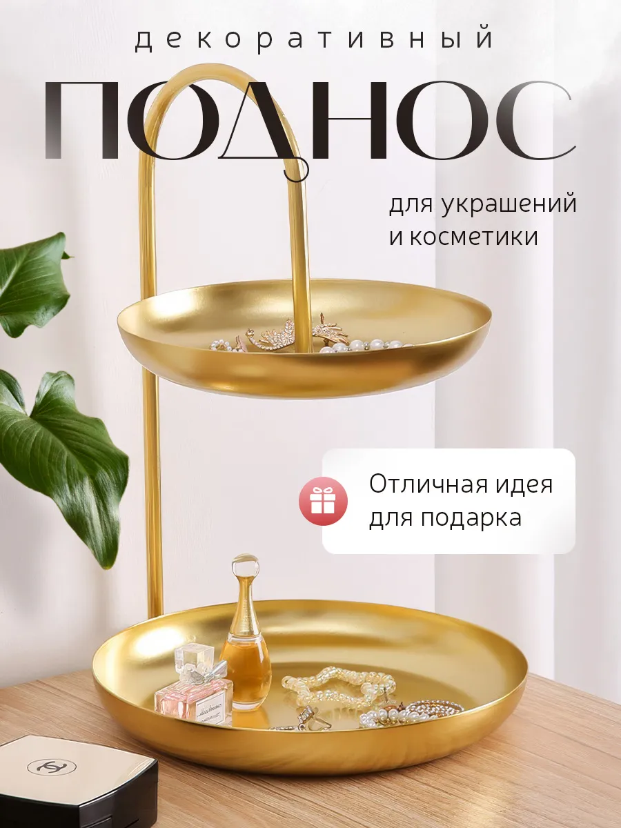 Поднос декоративный для украшений 2 яруса