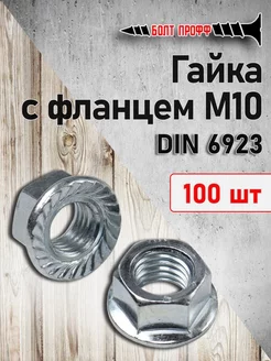 Гайка с фланцем М10 100 шт