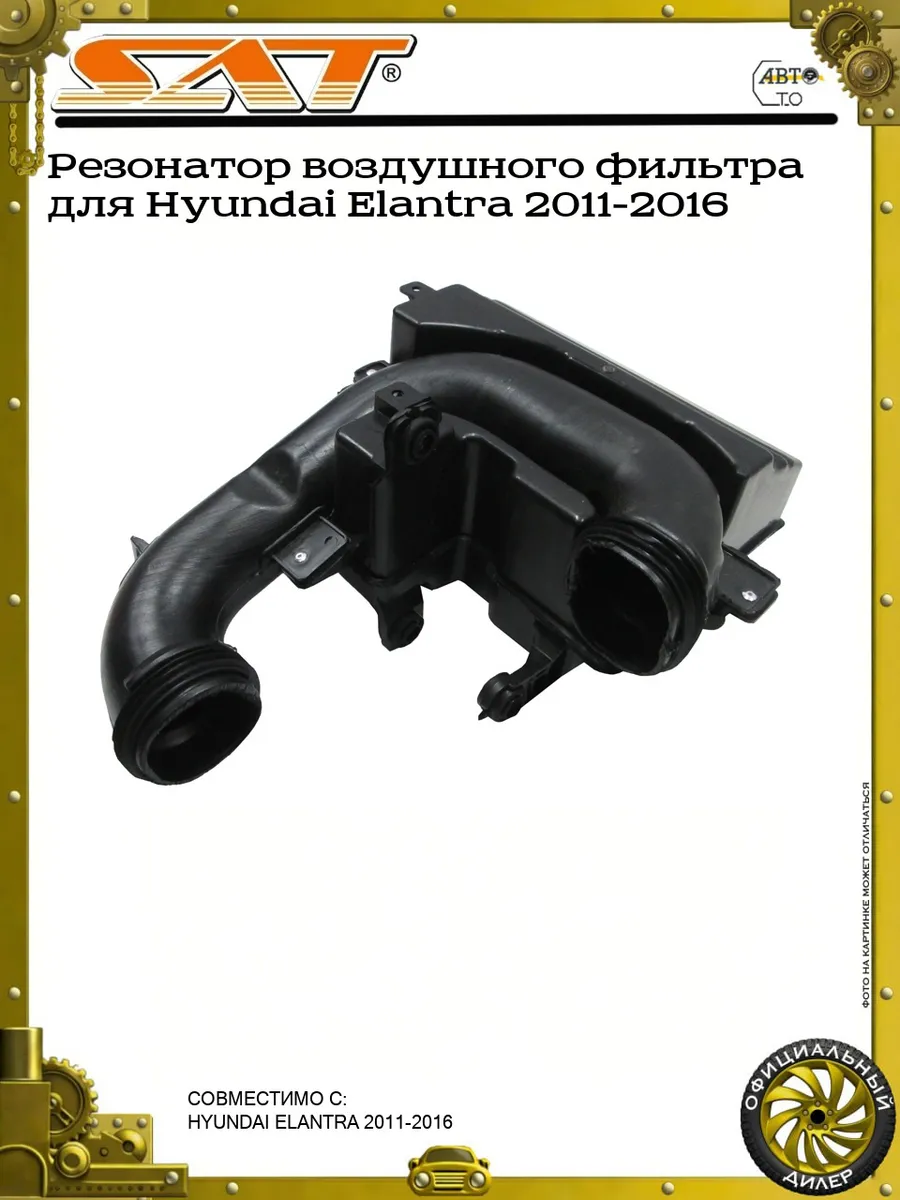 Резонатор воздушного фильтра для Hyundai Elantra 2011-2016