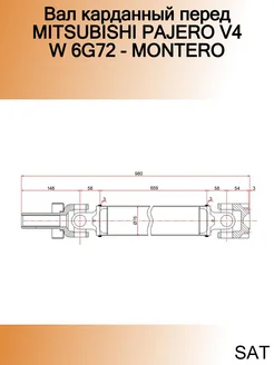 Вал карданный перед MITSUBISHI PAJERO V4 W 6G72 - MONTERO