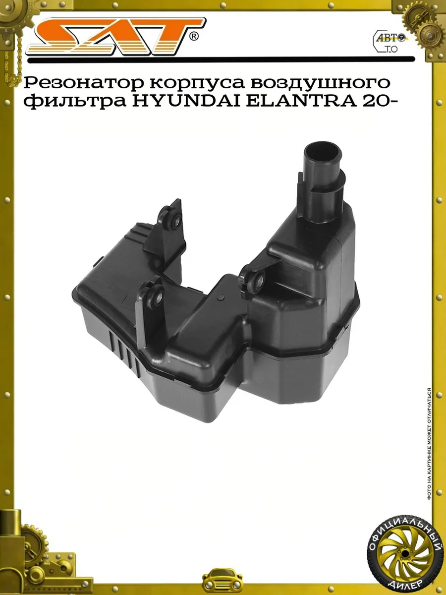 Резонатор корпуса воздушного фильтра HYUNDAI ELANTRA 20-