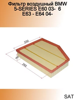 Фильтр воздушный BMW 5-SERIES E60 03- 6 E63 - E64 04-