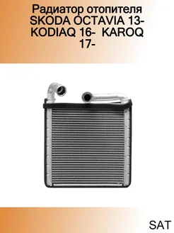 Радиатор отопителя SKODA OCTAVIA 13- KODIAQ 16- KAROQ 17-