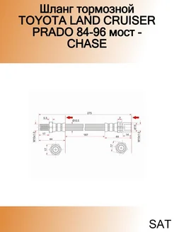 Шланг тормозной TOYOTA LAND CRUISER PRADO 84-96 мост - CHASE