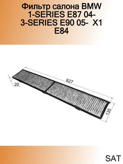 Фильтр салона BMW 1-SERIES E87 04- 3-SERIES E90 05- X1 E84