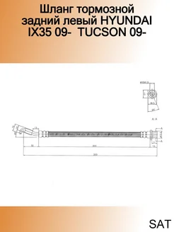 Шланг тормозной задний левый HYUNDAI IX35 09- TUCSON 09-