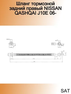 Шланг тормозной задний правый NISSAN QASHQAI J10E 06-