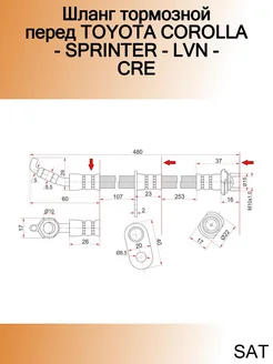 Шланг тормозной перед TOYOTA COROLLA - SPRINTER - LVN - CRE