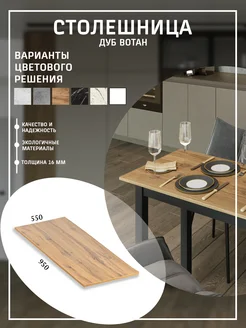 Столешница для стола 95х55 LarinLoft 272033753 купить за 1 283 ₽ в интернет-магазине Wildberries