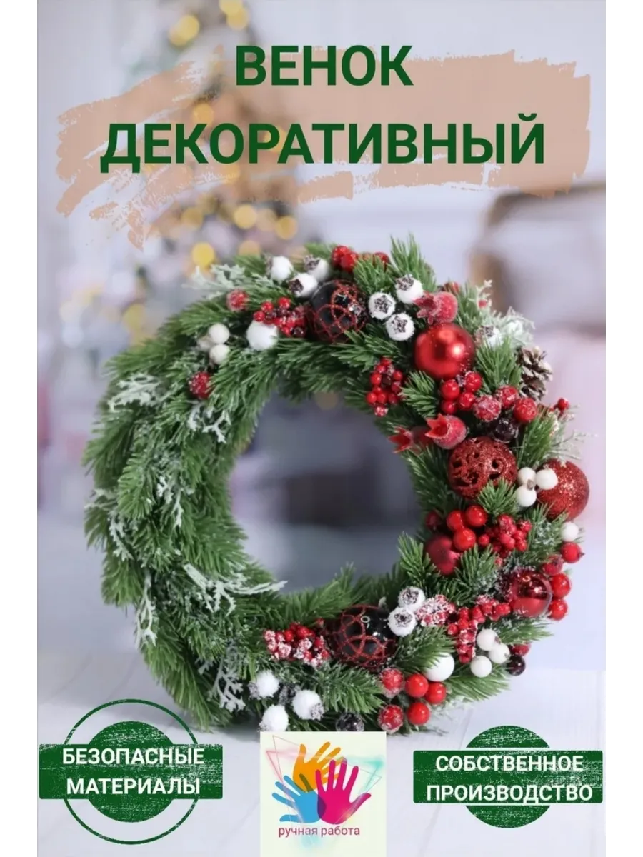 Венок новогодний d 30 см ручной работы