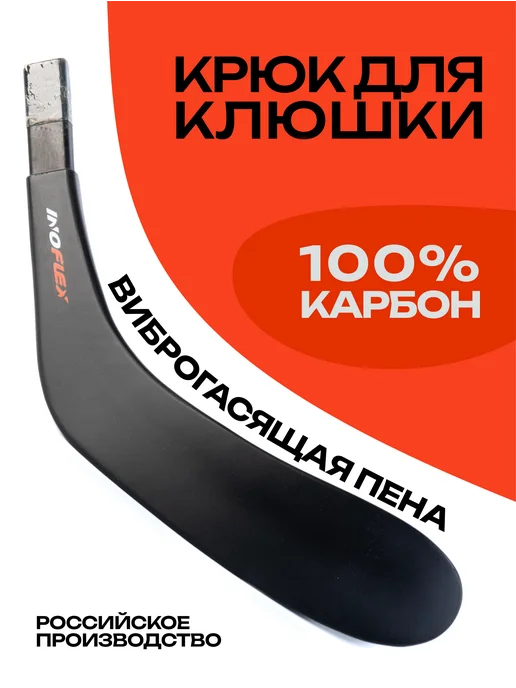 Inoflex Крюк для клюшки карбоновый Р92, высокий, прямой, правый, черный