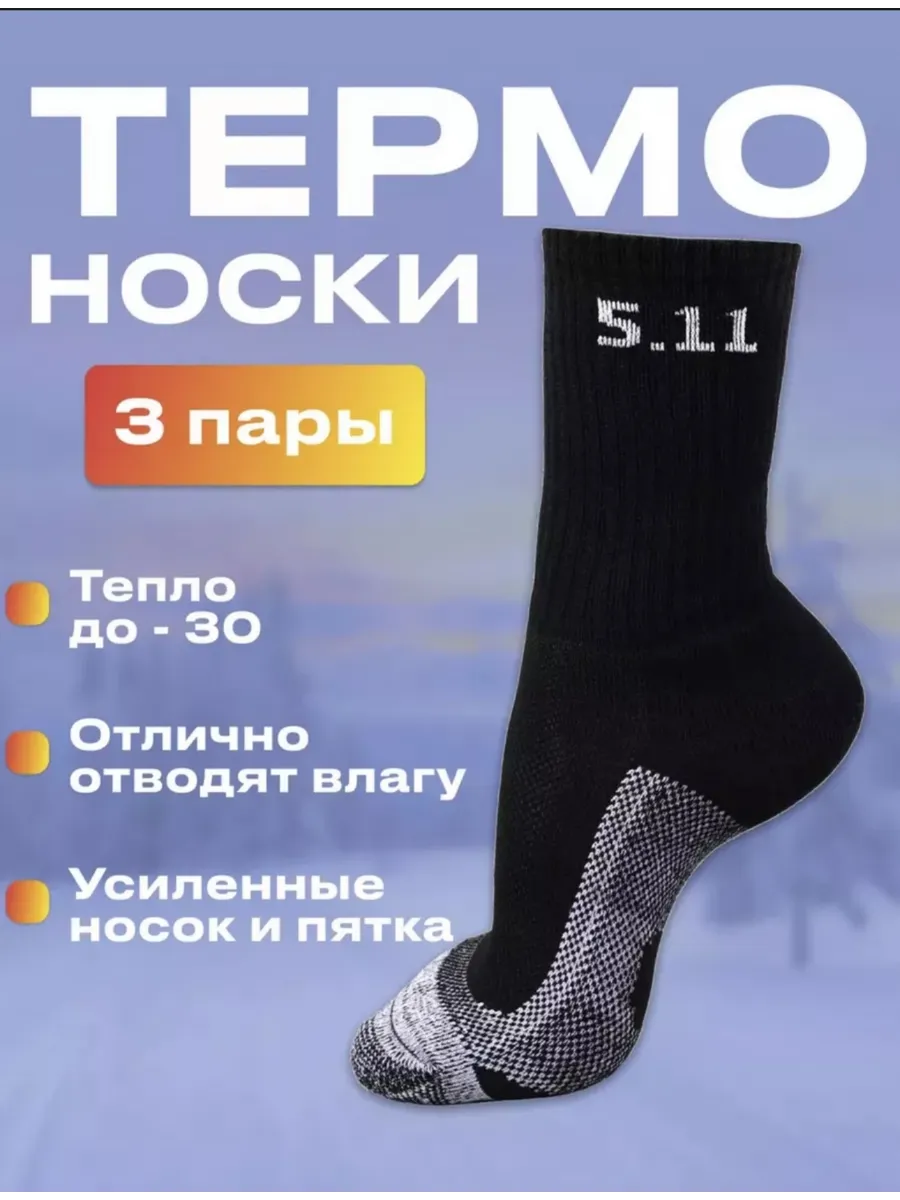 Термоноски