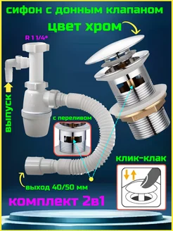 Сифон для раковины с донным клапаном хром с переливом