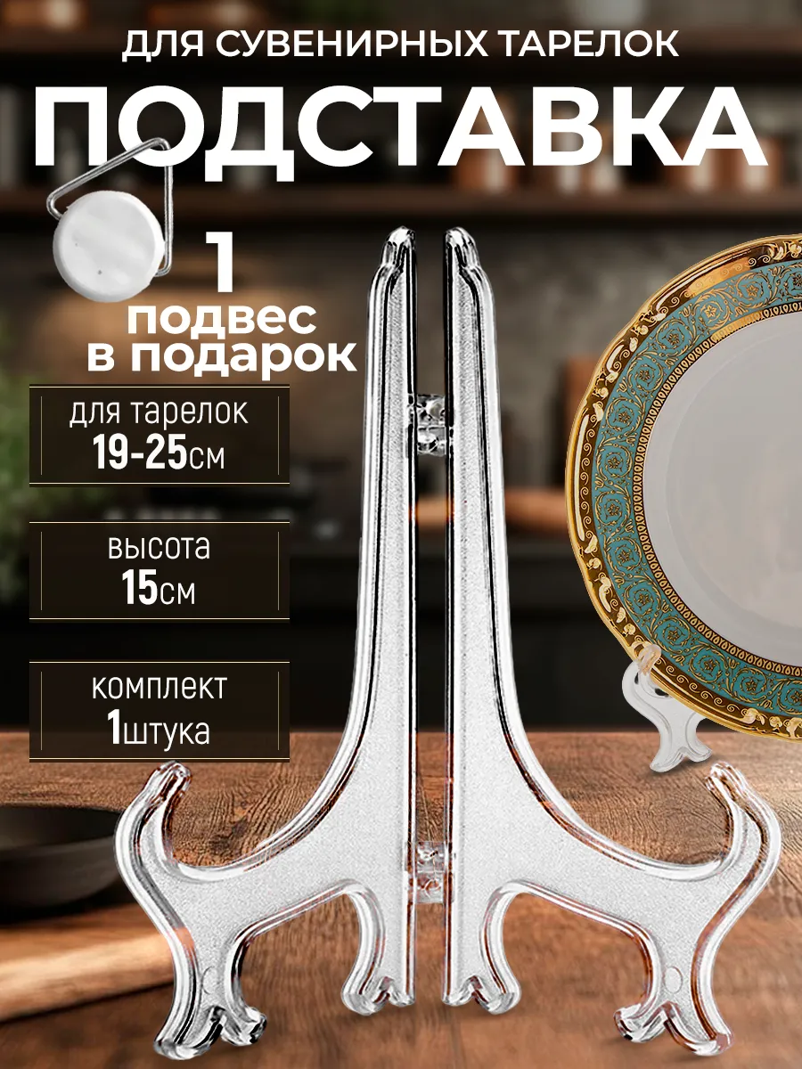 Подставка для тарелок декоративных сувенирных+подвес