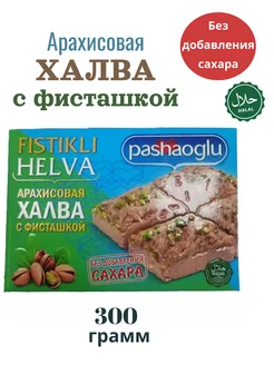 Халва арахисовая без сахара с фисташкой 300 г