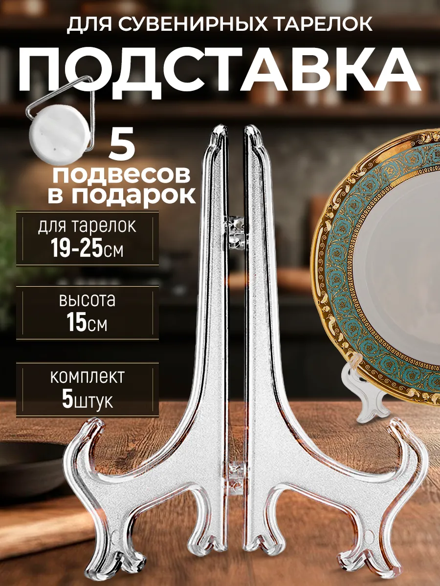 Подставка для тарелок декоративных сувенирных+подвес (5шт.)